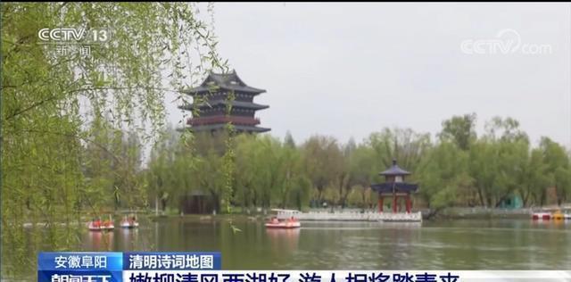 央视报道阜阳！嫩柳清风西湖好 游人相将踏青来